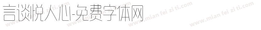 言谈悦人心字体转换