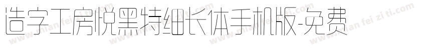 造字工房悦黑特细长体手机版字体转换