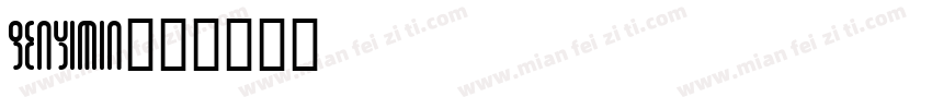 genyimin字体转换