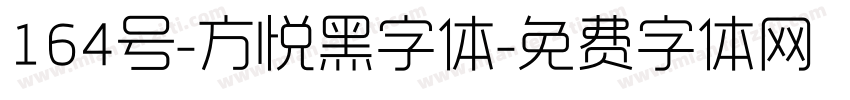 164号-方悦黑字体字体转换