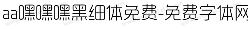 aa嘿嘿嘿黑细体免费字体转换