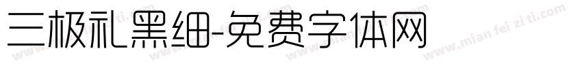 三极礼黑细字体转换
