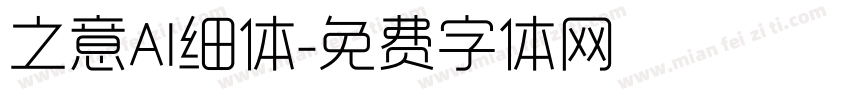 之意AI细体字体转换