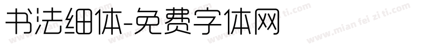 书法细体字体转换