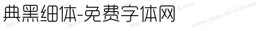典黑细体字体转换