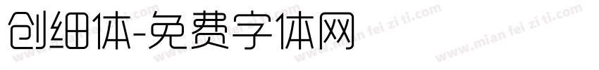 创细体字体转换