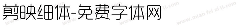 剪映细体字体转换