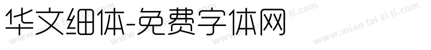 华文细体字体转换