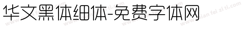 华文黑体细体字体转换
