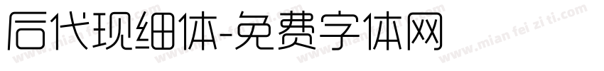 后代现细体字体转换