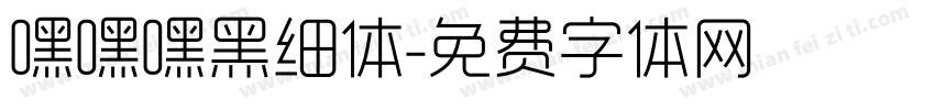 嘿嘿嘿黑细体字体转换