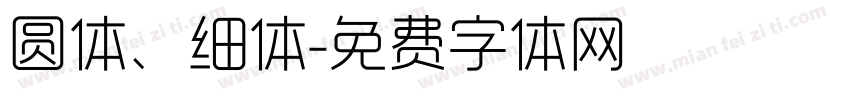 圆体、细体字体转换