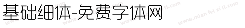 基础细体字体转换