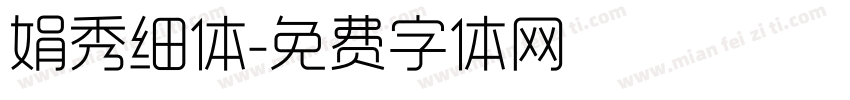 娟秀细体字体转换