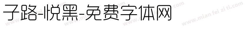子路-悦黑字体转换