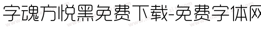 字魂方悦黑免费下载字体转换