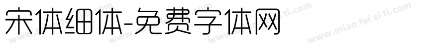 宋体细体字体转换