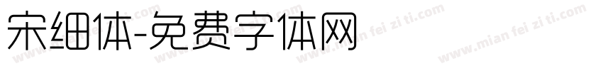 宋细体字体转换