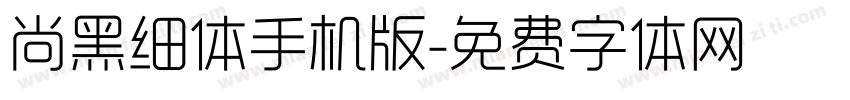 尚黑细体手机版字体转换