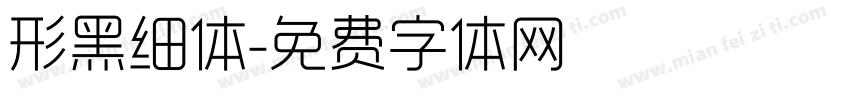 形黑细体字体转换