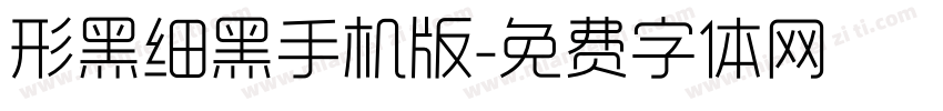 形黑细黑手机版字体转换