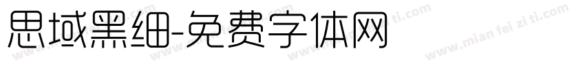 思域黑细字体转换
