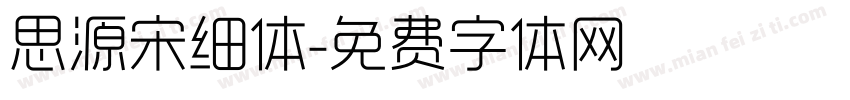 思源宋细体字体转换