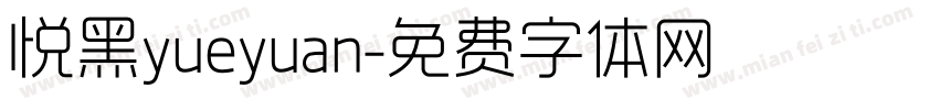 悦黑yueyuan字体转换