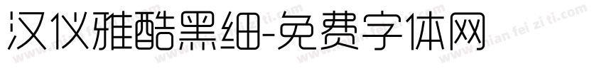汉仪雅酷黑细字体转换