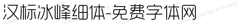 汉标冰峰细体字体转换