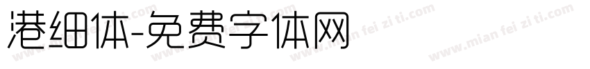 港细体字体转换