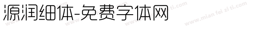 源润细体字体转换