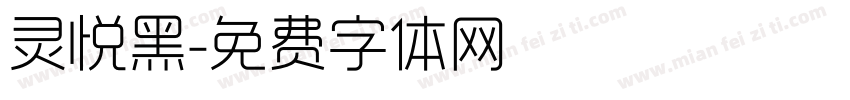 灵悦黑字体转换