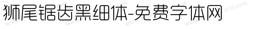 狮尾锯齿黑细体字体转换