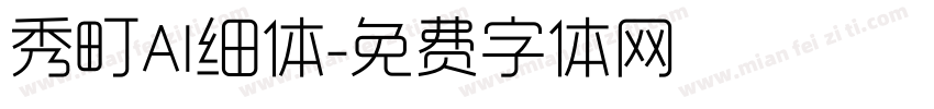 秀町AI细体字体转换