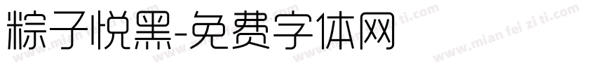 粽子悦黑字体转换