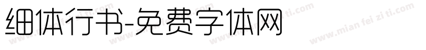 细体行书字体转换
