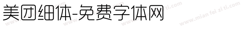 美团细体字体转换