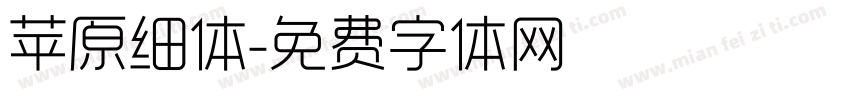 苹原细体字体转换