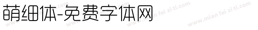 萌细体字体转换
