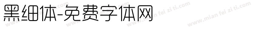 黑细体字体转换