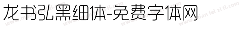 龙书弘黑细体字体转换
