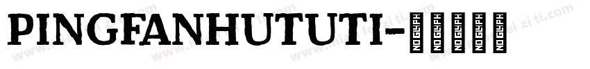 pingfanHuTUti字体转换