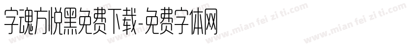 字魂方悦黑免费下载字体转换