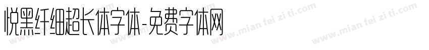 悦黑纤细超长体字体字体转换