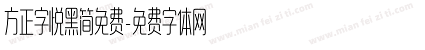 方正字悦黑简免费字体转换