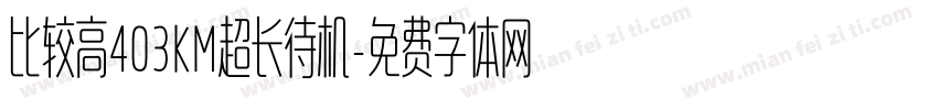 比较高403KM超长待机字体转换