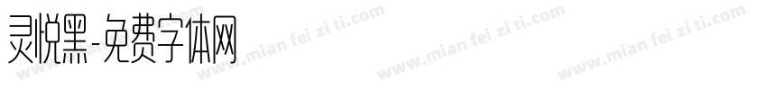 灵悦黑字体转换
