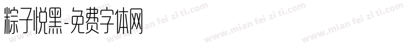 粽子悦黑字体转换