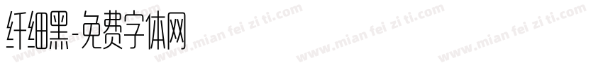 纤细黑字体转换